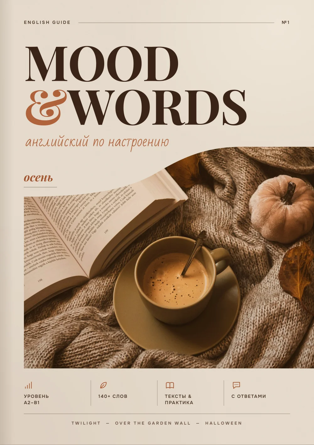 Обложка бесплатного гайда Mood & Words: осень